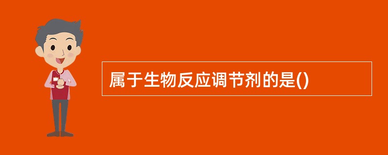 属于生物反应调节剂的是()