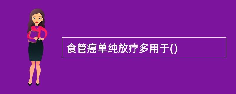 食管癌单纯放疗多用于()