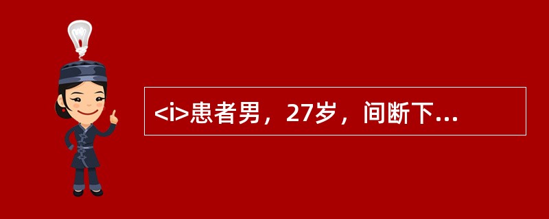 <i>患者男，27岁，间断下腰痛9年，加重半年伴足跟痛。</i><i><br /></i>要进一步明确诊断，还需做的实验室检查是(提示　患者