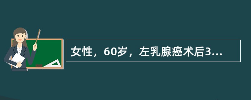 女性，60岁，左乳腺癌术后3周，术后病理诊断：浸润性导管癌Ⅱ级，肿瘤瘤体大小2cm×3cm，淋巴结转移：0/15，ER+、PR+、C-erbB2+++，已经绝经10年，血常规、肝肾功、心电图均正常，血