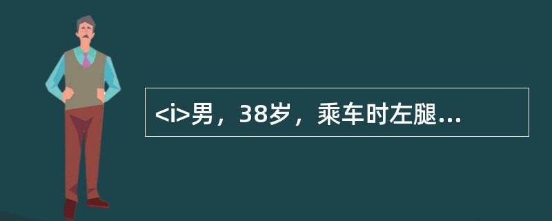 <i>男，38岁，乘车时左腿搭在右腿上，突然发生车祸，左膝冲撞在前座椅背上，即感左髋疼痛，不敢活动，查体：左下肢缩短，左髋关节呈屈曲、内收、内旋畸形，伤后3h入院。</i>&l
