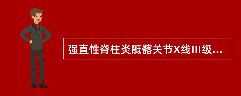 强直性脊柱炎骶髂关节X线Ⅲ级表现有