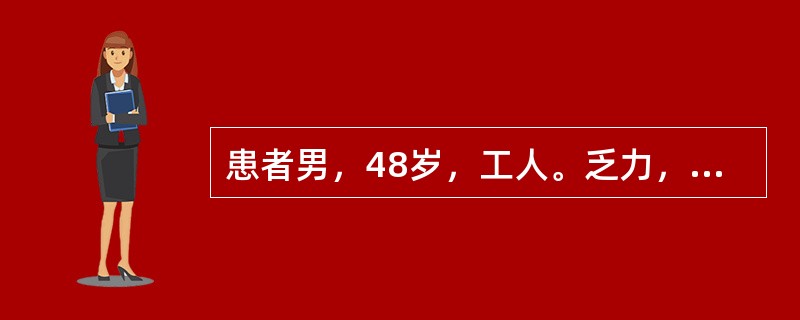 患者男，48岁，工人。乏力，纳差3个月，体检发现肝占位1周。患者近3个月出现全身乏力，进食后上腹饱胀不适。一周前至当地医院就诊，外院超声提示左肝外叶4cm×5cm低回声区，边界清，血流丰富。医院行增强