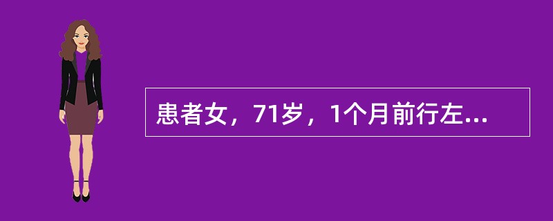 患者女，71岁，1个月前行左侧乳腺癌区段切除术+腋淋巴结清扫术。术后病理：左乳浸润性导管癌，2.5cm×2.0cm，未见脉管浸润，淋巴结转移0/16。免疫组织化学：ER（+++），PR（－），HER-