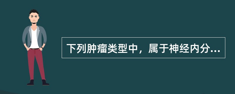 下列肿瘤类型中，属于神经内分泌肿瘤的是（）