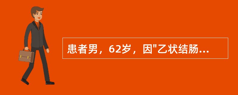 患者男，62岁，因"乙状结肠癌术后27月余"入院治疗。患者27个月前因"大便次数增多伴血便"至当地医院就诊。肠镜检查示：距肛缘20cm菜花状占位，腹部CT示：乙