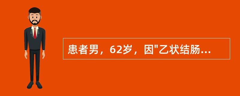 患者男，62岁，因"乙状结肠癌术后27月余"入院治疗。患者27个月前因"大便次数增多伴血便"至当地医院就诊。肠镜检查示：距肛缘20cm菜花状占位，腹部CT示：乙