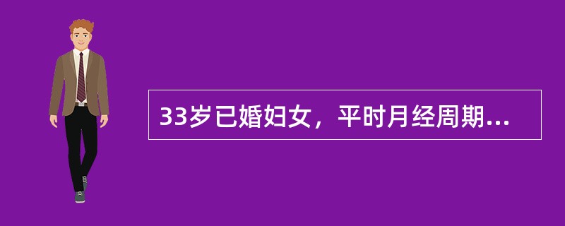 33岁已婚妇女，平时月经周期规则，经期正常，经量中等。末次月经于半月前。今晨排便后突然发生右下腹剧烈疼痛。妇科检查：子宫稍大、质硬，于子宫左侧扪及直径约10cm的实性肿块，触痛明显。白细胞总数及分类结