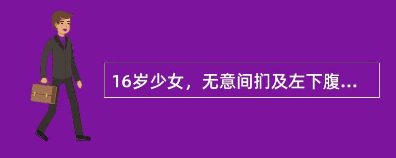 16岁少女，无意间扪及左下腹部有一肿块。今晨排便后突然发生左下腹剧烈疼痛伴恶心呕吐，体温37.6℃。检查左下腹部有一压痛明显肿块，其下极压痛更甚。该患者最可能的诊断应是