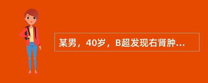 某男，40岁，B超发现右肾肿瘤1周。体格检查未见明显异常。血生化检查：肝、肾功能正常。B超：双肾多发性无回声肿物，右肾下极一直径3cm均质低回声团块，包膜完整。CT：双肾多发囊性病变，右肾下极一直径3