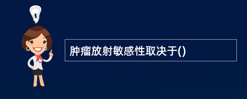 肿瘤放射敏感性取决于()