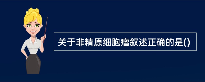 关于非精原细胞瘤叙述正确的是()