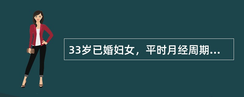 33岁已婚妇女，平时月经周期规则，经期正常，经量中等。末次月经于半月前。今晨排便后突然发生右下腹剧烈疼痛。妇科检查：子宫稍大、质硬，于子宫左侧扪及直径约10cm的实性肿块，触痛明显。患者腹痛加重，检查