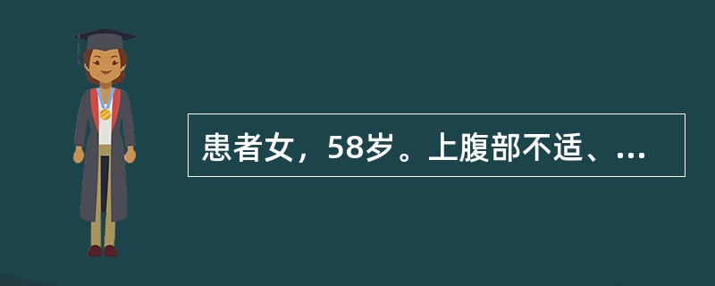 患者女，58岁。上腹部不适、食欲下降伴皮肤巩膜黄染2周。患者2周前无明显诱因出现上腹部持续不适伴餐后轻度饱胀感，恶心乏力及食欲下降，同时出现周身皮肤、巩膜黄染，伴皮肤瘙痒，陶土样便及浓茶样小便，腹部M