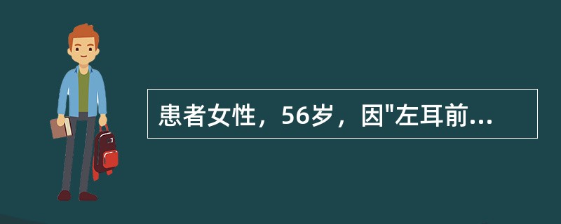 患者女性，56岁，因"左耳前肿块2月余"就诊，体检发现左耳前触及一个3cm×2cm质硬肿块，固定，边界不清，轻压痛。手术过程中发现该患者左侧腮腺肿瘤与左侧面神经颞面干有粘连，但患者