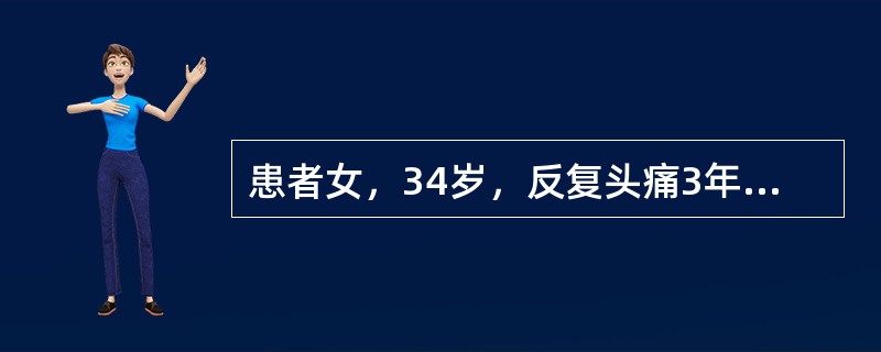 患者女，34岁，反复头痛3年余。患者3年前无明显诱因出现间断性头痛，至当地医院就诊，拟诊为"颈椎病"，对症治疗后效果不佳。后头痛逐渐加重，伴呕吐，非喷射性。1个月前患者头痛明显加重