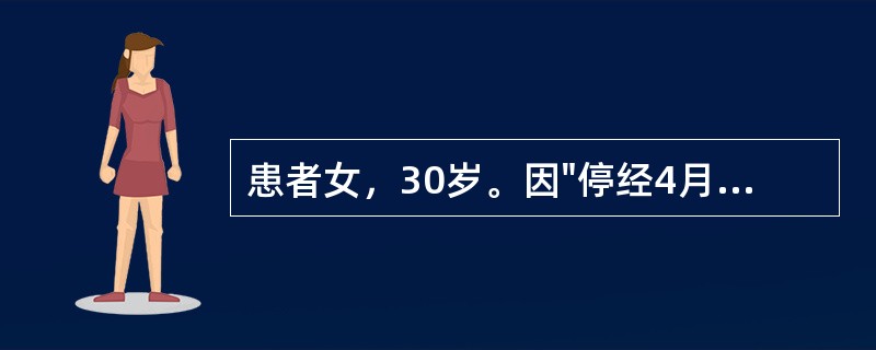 患者女，30岁。因"停经4月余伴阴道不规则流血2个月"入院。患者20岁结婚，足月产1次，人工流产2次，平时月经规律，因"停经4月余伴阴道不规则流血2个月"入院，