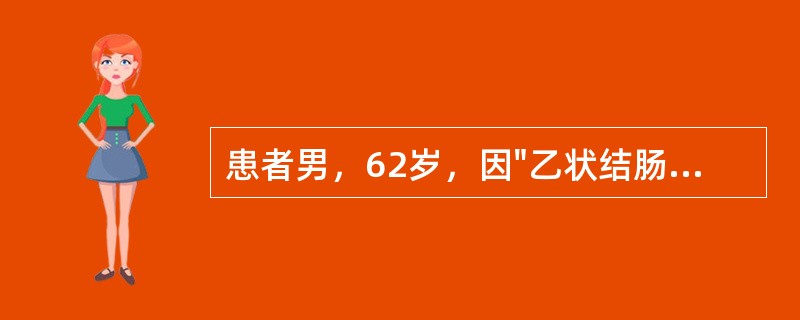 患者男，62岁，因"乙状结肠癌术后27月余"入院治疗。患者27个月前因"大便次数增多伴血便"至当地医院就诊。肠镜检查示：距肛缘20cm菜花状占位，腹部CT示：乙