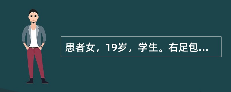 患者女，19岁，学生。右足包块2年。患者2年前无明显诱因出现右足底包块，无症状，未治疗，2年来包块逐渐长大，半年前足背亦出现肿胀，行走后疼痛。无发热等全身症状，既往无外伤史。查体：右足背和足底肿胀，未