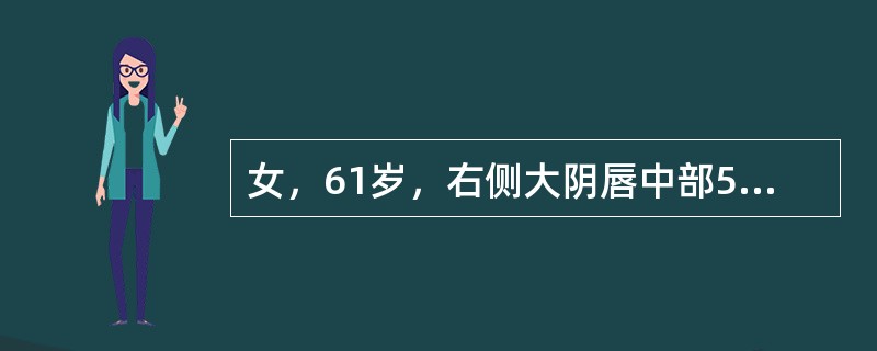 女，61岁，右侧大阴唇中部5cm溃疡，病理为外阴鳞状细胞癌，未见转移征象。按FIGO的临床分期应为