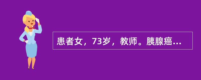 患者女，73岁，教师。胰腺癌术后1月余入院。患者8个月前单位体检时发现胰尾部肿物，血CEA、CA199正常。进一步CT检查考虑胰腺癌，行胰尾部切除+脾切除术。术后病理：中分化腺癌，3cm×2cm。肿瘤