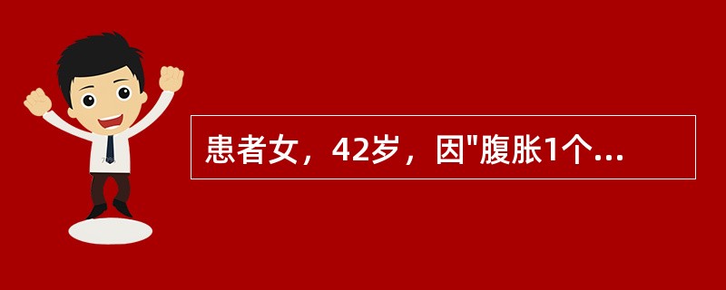 患者女，42岁，因"腹胀1个月"就诊，行腹盆CT检查示：①双附件囊实性肿物，左侧约8cm×5cm，右侧约9cm×6cm，考虑恶性，卵巢来源可能大，原发恶性肿瘤（囊腺癌？）可能大，不