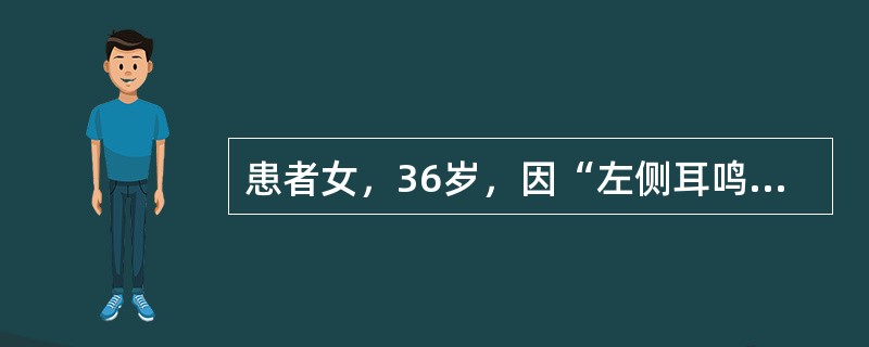 患者女，36岁，因“左侧耳鸣6个月，双侧颈部上段肿物2个月”来诊。查体：鼻咽左侧壁肿物，左颈Ⅱ区触及1枚淋巴结，3.5cm×3.5cm，右颈Ⅱ区触及1枚淋巴结，2cm×3cm，质中，活动，无压痛；脑神