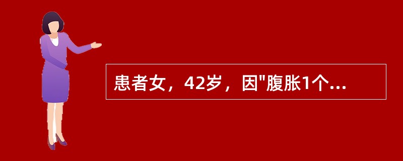 患者女，42岁，因"腹胀1个月"就诊，行腹盆CT检查示：①双附件囊实性肿物，左侧约8cm×5cm，右侧约9cm×6cm，考虑恶性，卵巢来源可能大，原发恶性肿瘤（囊腺癌？）可能大，不