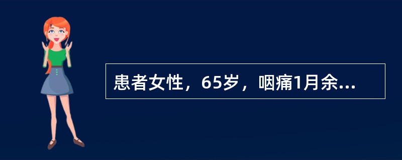 患者女性，65岁，咽痛1月余，查体：右侧扁桃体肿大，鼻咽部未见异常，双肺呼吸音清晰，心脏听诊无异常。腹软，无压痛，未触及腹部包块，肝脾肋下未及，移动性浊音阴性。双下肢无浮肿。扁桃体活检示弥漫大B细胞淋