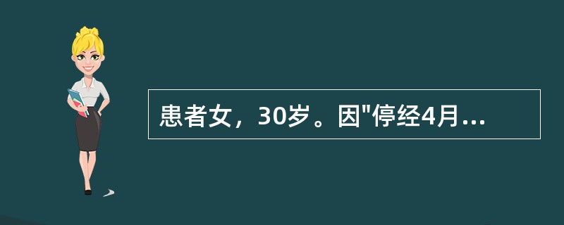 患者女，30岁。因"停经4月余伴阴道不规则流血2个月"入院。患者20岁结婚，足月产1次，人工流产2次，平时月经规律，因"停经4月余伴阴道不规则流血2个月"入院，