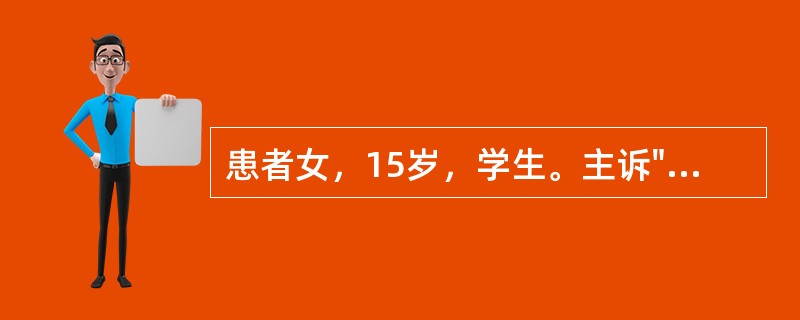 患者女，15岁，学生。主诉"左大腿滑膜肉瘤术后1年余，发热、咳嗽、痰中带血4天"。患者2年余前发现左大腿上方肿物，约4cm×5cm大小，不伴疼痛，下肢麻木等不适，未予特殊注意。半年