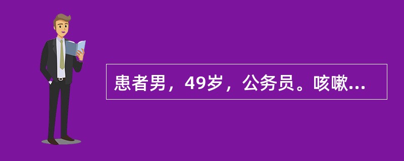 患者男，49岁，公务员。咳嗽、伴痰中带血4个月，加重1个月。4个月前无明显诱因出现咳嗽、咯痰，色白质稀，易咳出，以白天为多，偶有痰中带少量鲜红血丝，无发热，无午后潮热，无胸闷，无胸痛，无咽痛，未予重视