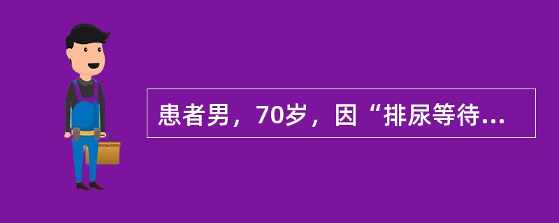 患者男，70岁，因“排尿等待，尿线细、无力，尿不尽感5年”来诊。无尿失禁，无尿痛、血尿等。既往无帕金森病史，无脑血管病和糖尿病病史，无外伤史。查体：心、肺、腹（－），神经学检查（－），肛门括约肌主动收