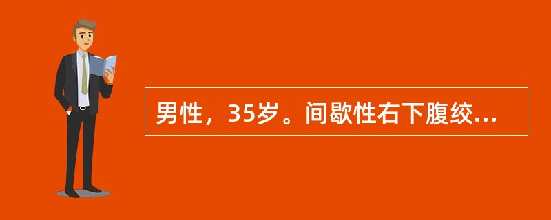 男性，35岁。间歇性右下腹绞样痛3天。尿常规：高倍镜下红细胞充满视野，白细胞2～3／HP，腹部X线平片：可见右输尿管下段走行区一0.6cm高密度阴影。IVU检查：可见右输尿管下段结石，其上段输尿管轻度