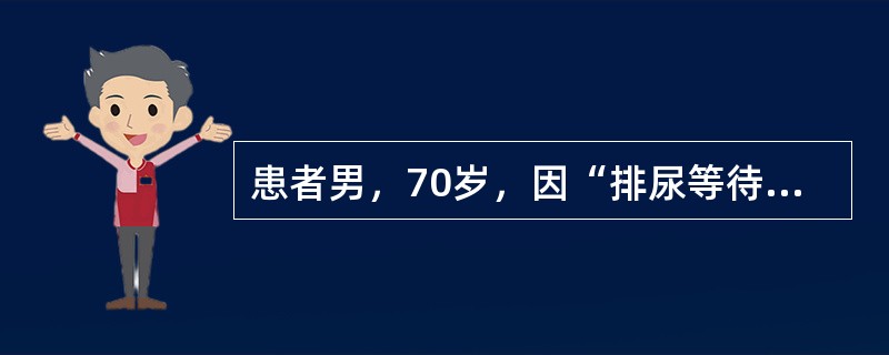 患者男，70岁，因“排尿等待，尿线细、无力，尿不尽感5年”来诊。无尿失禁，无尿痛、血尿等。既往无帕金森病史，无脑血管病和糖尿病病史，无外伤史。查体：心、肺、腹（－），神经学检查（－），肛门括约肌主动收