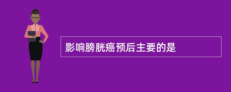 影响膀胱癌预后主要的是