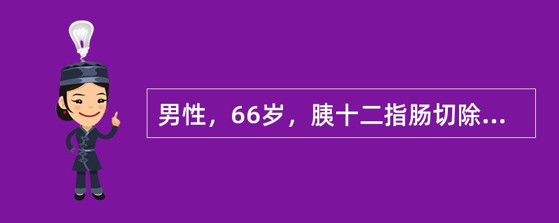 男性，66岁，胰十二指肠切除术后第2天．既往2型糖尿病史，手术当日液体入量5800ml，出量5000ml，术后第1天始出现进行性少尿，尿量＜300ml/d，尿比重＞030，色深黄，尿钠12mmol/L