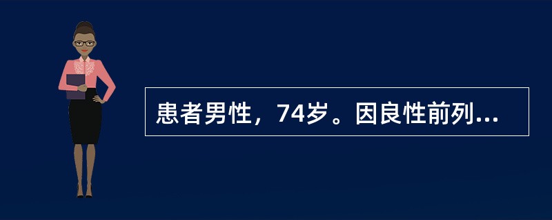 患者男性，74岁。因良性前列腺增生(BPH)行经尿道前列腺电切术(TURP)，术后病理检查提示前列腺癌。查血清前列腺特异抗原(PSA)为12.5μg/L;Gleason评分3+4分；盆腔CT提示精囊角