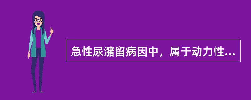 急性尿潴留病因中，属于动力性梗阻的是