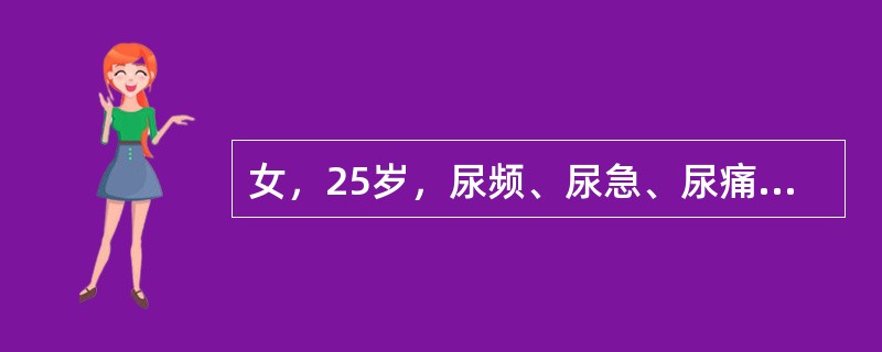 女，25岁，尿频、尿急、尿痛1年余，有时尿浑浊，服用多种抗生素治疗效果不好，尿常规检查：pH5.0，比重020，红细胞30～40个/HP，白细胞和脓球满视野，蛋白(++)。最可能的诊断为