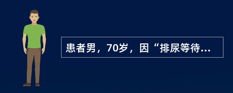 患者男，70岁，因“排尿等待，尿线细、无力，尿不尽感5年”来诊。无尿失禁，无尿痛、血尿等。既往无帕金森病史，无脑血管病和糖尿病病史，无外伤史。查体：心、肺、腹（－），神经学检查（－），肛门括约肌主动收