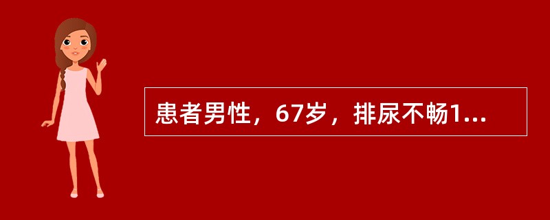 患者男性，67岁，排尿不畅1年，夜尿3次，伴尿频。无尿痛和肉眼血尿。否认糖尿病、高血压、脑血管意外病史。体检：体温36.6℃，脉搏88次／分，呼吸20次／分，血压130/80mmHg。下列哪项诊断可能