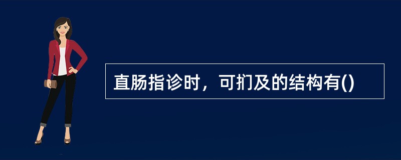 直肠指诊时，可扪及的结构有()