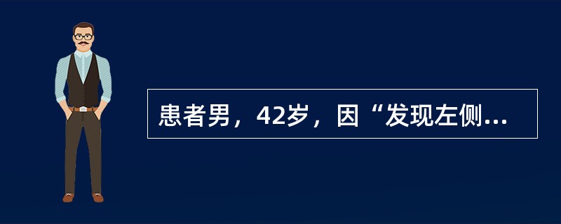 患者男，42岁，因“发现左侧睾丸持续增大1年，左侧阴囊疼痛1d”来诊。患者于20年前因左侧隐睾行左侧睾丸下降固定术，自述左侧睾丸降入阴囊后较对侧明显偏小。近1年，患者发现左侧阴囊内睾丸持续增大，无发热