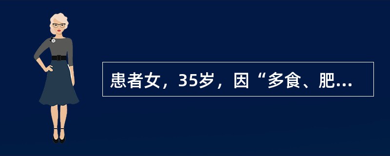 患者女，35岁，因“多食、肥胖、闭经、血糖高1年”来诊。查体：BP170/100mmHg；身高160cm，体重75kg；腹部、臀部脂肪堆积，紫纹（＋）。血糖10.1mmol/L。初诊库欣综合征。患者于