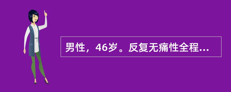 男性，46岁。反复无痛性全程肉眼血尿6个月。偶有块状血凝块，无尿频、尿急、尿痛等症状。查体：无阳性体征发现。B超检查：双肾及输尿管正常，膀胱内发现实质占位，大小2.5cm×2.5cm。临床考虑膀胱肿瘤