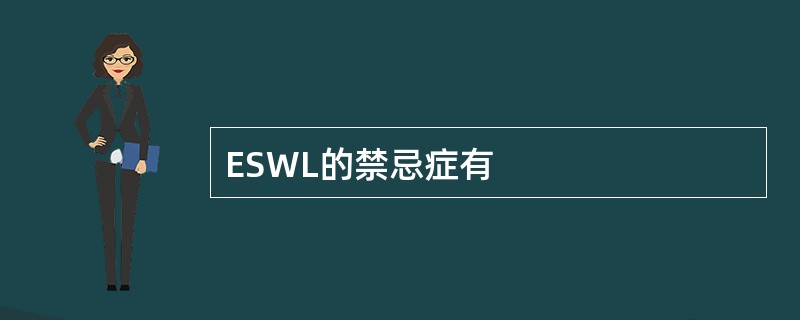 ESWL的禁忌症有