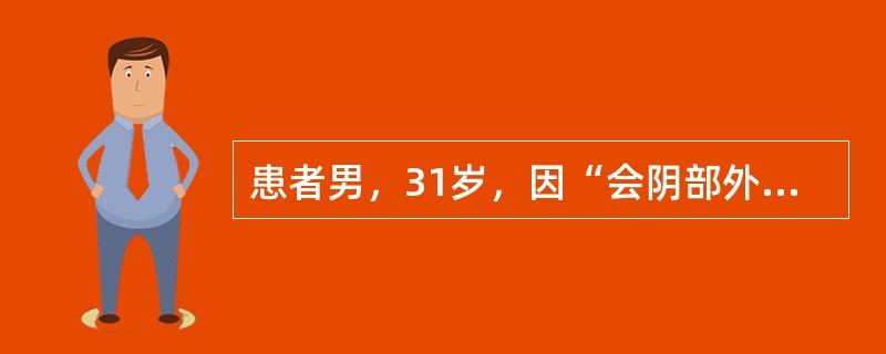 患者男，31岁，因“会阴部外伤3h”来诊。患者下船时，会阴部骑跨在船沿上，立即出现尿道口滴血，之后不能排尿，发生尿潴留。查体：T37.2℃，P80次/min，R20次/min，BP130/70mmHg