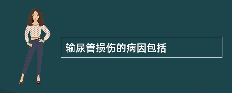 输尿管损伤的病因包括