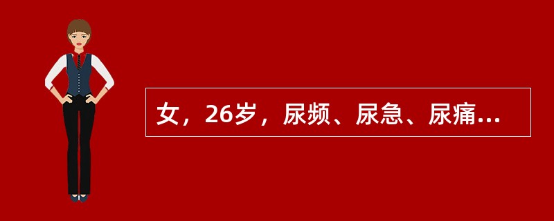 女，26岁，尿频、尿急、尿痛病史3个月，多种抗生素治疗不见好转，尿常规有许多红、白细胞，最近患者症状加重，伴有尿失禁出现。该尿失禁类型是()